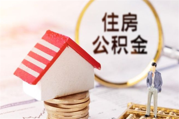 定边老家住房公积金（在老家有房产住房公积金可以取出来吗）